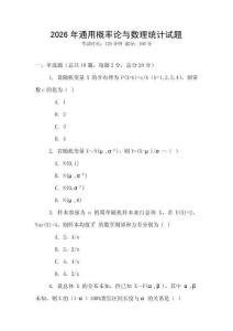 2026年通用概率論與數理統計試題