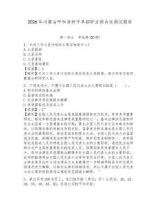 2026年內(nèi)蒙古呼和浩特市單招職業(yè)傾向性測(cè)試題庫及參考答案詳解
