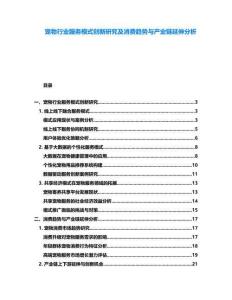 寵物行業(yè)服務(wù)模式創(chuàng)新研究及消費趨勢與產(chǎn)業(yè)鏈延伸分析