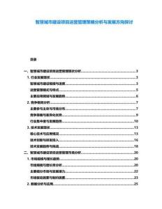 智慧城市建設(shè)項(xiàng)目運(yùn)營(yíng)管理策略分析與發(fā)展方向探討