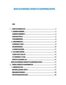 景觀行業(yè)市場景觀設(shè)計景觀藝術(shù)行業(yè)競爭格局分析研究