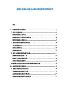 金融業(yè)數(shù)字化轉(zhuǎn)型與金融科技創(chuàng)新發(fā)展策略研究