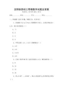 沈陽鐵西初三零模數(shù)學(xué)試題及答案