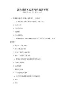 区块链技术应用考试题及答案