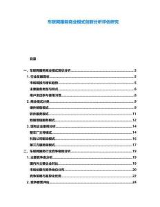 車(chē)聯(lián)網(wǎng)服務(wù)商業(yè)模式創(chuàng)新分析評(píng)估研究