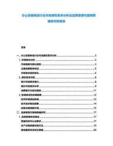 辦公設(shè)備制造行業(yè)市場(chǎng)潛在需求分析及品質(zhì)管理與營(yíng)銷(xiāo)策略研究和報(bào)告