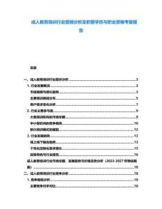 成人教育培訓(xùn)行業(yè)營(yíng)銷(xiāo)分析及職前學(xué)歷與職業(yè)資格考量報(bào)告