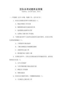 區隊長考試題庫及答案