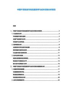 中國(guó)干貨批發(fā)市場(chǎng)流通效率與成本控制分析報(bào)告