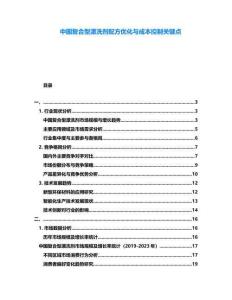 中國復(fù)合型漂洗劑配方優(yōu)化與成本控制關(guān)鍵點