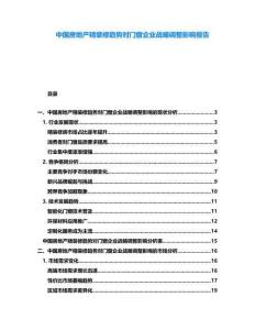 中國房地產(chǎn)精裝修趨勢對門窗企業(yè)戰(zhàn)略調(diào)整影響報告