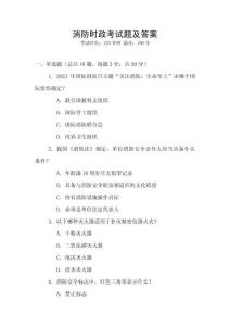 消防時政考試題及答案