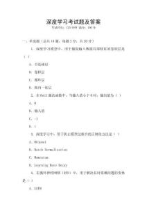 深度學(xué)習(xí)考試題及答案