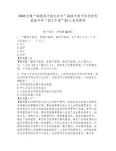 2026安徽“铜揽英才陵创未来”铜陵市高中阶段学校紧缺学科“招才引智”24人备考题库及答案详解1套