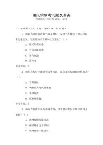 漁民培訓(xùn)考試題及答案