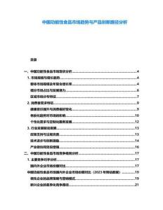 中國功能性食品市場(chǎng)趨勢(shì)與產(chǎn)品創(chuàng)新路徑分析