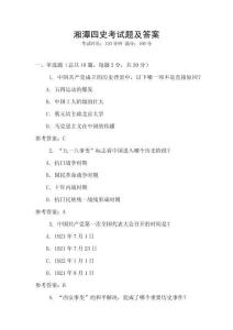 湘潭四史考試題及答案