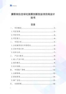 兼職崗位全球化拓展創新創業項目商業計劃書