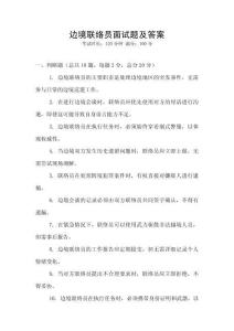 邊境聯絡員面試題及答案