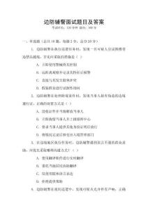 邊防輔警面試題目及答案