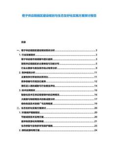 橙子供應(yīng)鏈園區(qū)建設(shè)規(guī)劃與生態(tài)友好化實(shí)施方案探討報(bào)告