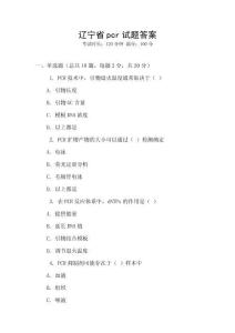 辽宁省pcr试题答案