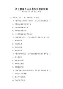 物業(yè)管家專業(yè)水平測試題及答案