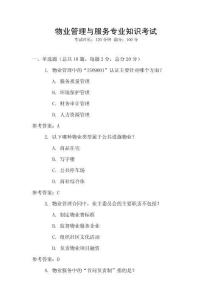 物業(yè)管理與服務(wù)專業(yè)知識考試