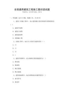 全國通用建筑工程施工圖識讀試題