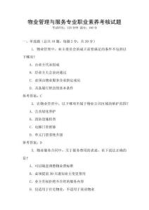 物業(yè)管理與服務(wù)專業(yè)職業(yè)素養(yǎng)考核試題