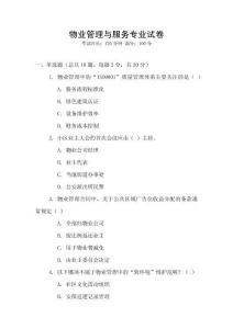 物業(yè)管理與服務(wù)專業(yè)試卷