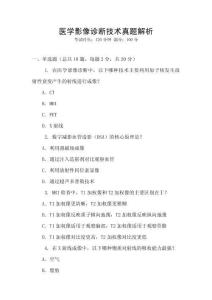醫學影像診斷技術真題解析