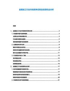 金屬加工行業(yè)市場競爭態(tài)勢及投資機會分析
