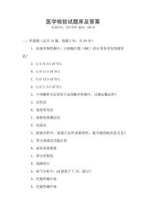 醫(yī)學(xué)檢驗(yàn)試題庫及答案