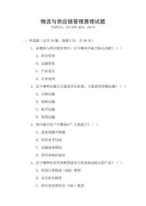 物流與供應(yīng)鏈管理原理試題