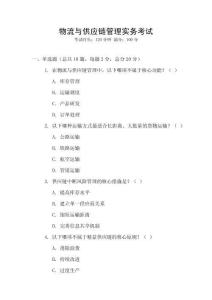 物流與供應(yīng)鏈管理實(shí)務(wù)考試