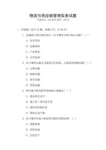 物流與供應(yīng)鏈管理實(shí)務(wù)試題