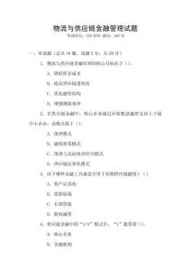 物流與供應(yīng)鏈金融管理試題