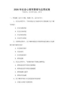 2026年社會心理學原理與應用試卷