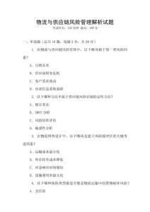 物流與供應(yīng)鏈風(fēng)險(xiǎn)管理解析試題