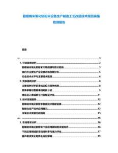 超細(xì)納米氧化鋁粉末設(shè)備生產(chǎn)制造工藝改進(jìn)技術(shù)規(guī)范實(shí)施檢測(cè)報(bào)告