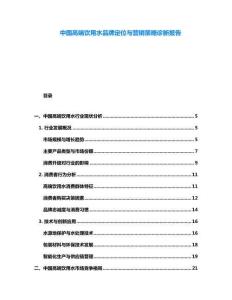 中國高端飲用水品牌定位與營銷策略診斷報(bào)告