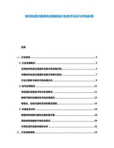 城市軌道交通通風(fēng)設(shè)備制造行業(yè)技術(shù)論證與市場應(yīng)用