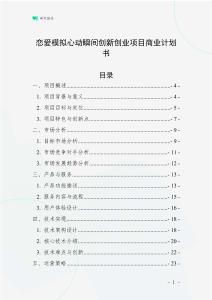 戀愛模擬心動瞬間創新創業項目商業計劃書