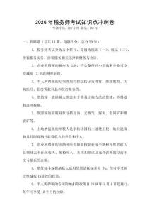 2026年稅務(wù)師考試知識(shí)點(diǎn)沖刺卷