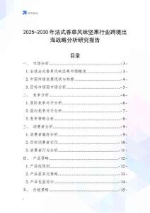 2025-2030年法式香草風味堅果行業跨境出海戰略分析研究報告