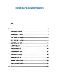 包裝印刷領(lǐng)域產(chǎn)品創(chuàng)新與投資經(jīng)營策略研究