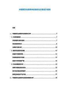 中國(guó)餐飲業(yè)蔬菜供應(yīng)鏈優(yōu)化方案設(shè)計(jì)報(bào)告