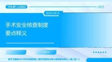 11手術(shù)安全核查制度要點釋義