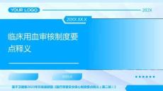 17臨床用血審核制度要點釋義